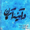 اموزشگاه موسیقی دانلود آلبوم  درآینه آسمان  برای دوستداران ساز تنبور آموزشگاه موسیقی MUSIC INSTITUTE